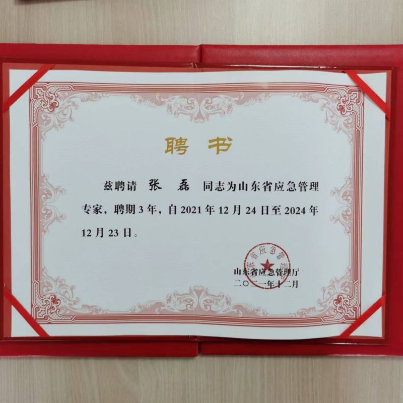 張磊、田質(zhì)棚喜獲山東省應(yīng)急管理專家聘書