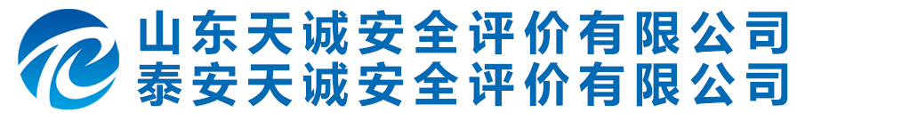 山東天誠(chéng)安全評(píng)價(jià)有限公司(泰安天誠(chéng)安全評(píng)價(jià)有限公司)